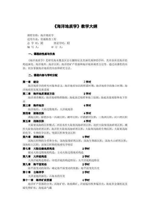 地质大《海洋地质学》教学大纲