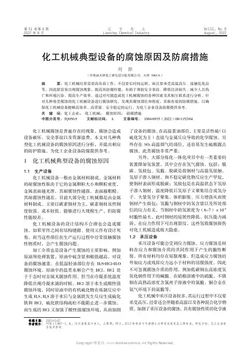 化工机械典型设备的腐蚀原因及防腐措施