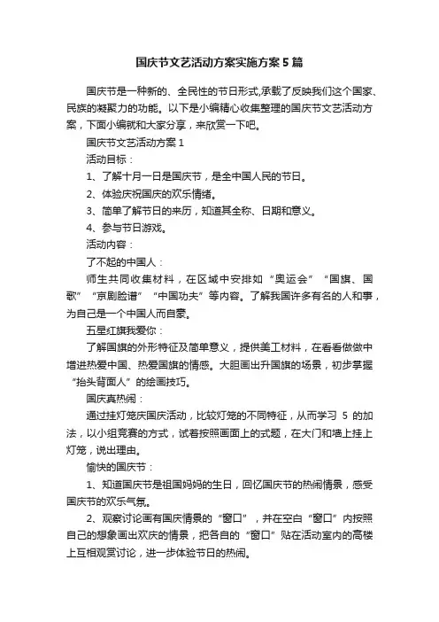 国庆节文艺活动方案实施方案5篇
