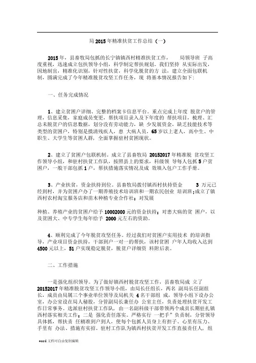 局2015年精准扶贫工作总结