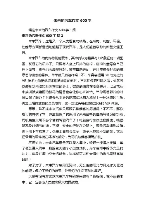 精选未来的汽车作文600字3篇