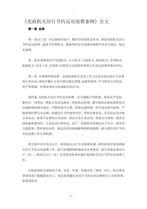《党政机关厉行节约反对浪费条例》全文