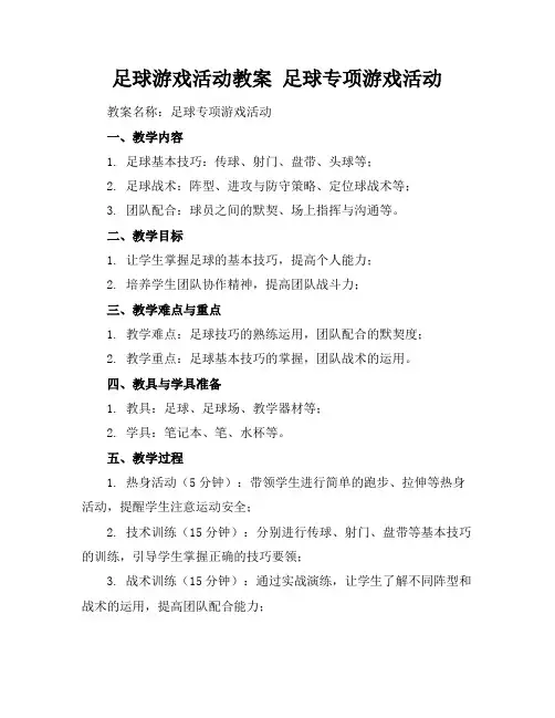 足球游戏活动教案足球专项游戏活动