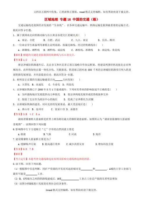 2020学年高中地理区域地理专题16中国的交通练提升版含解析新人教版必修3