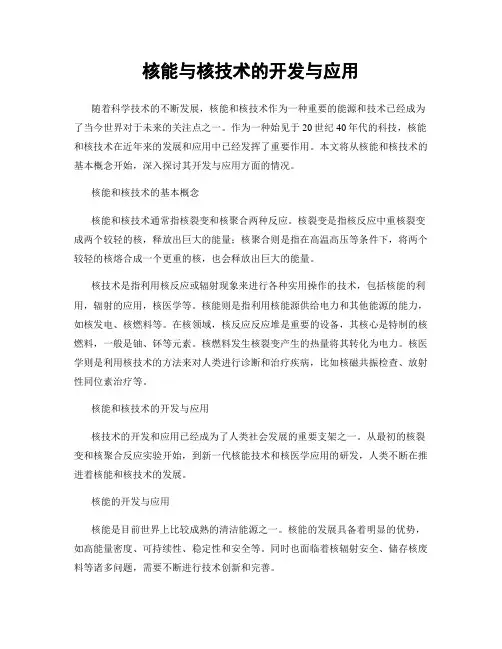核能与核技术的开发与应用