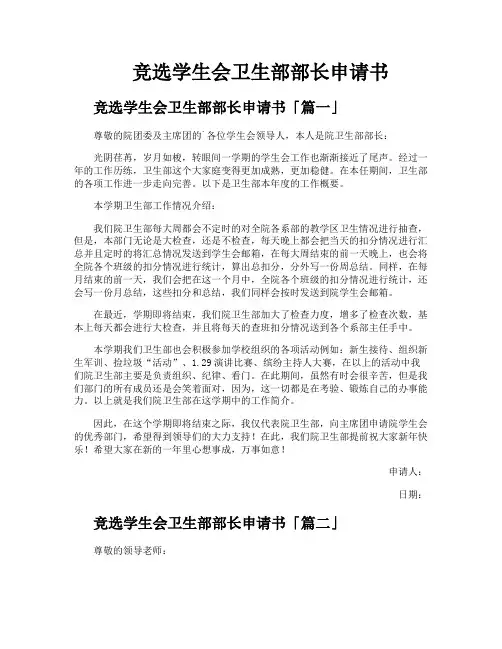 竞选学生会卫生部部长申请书