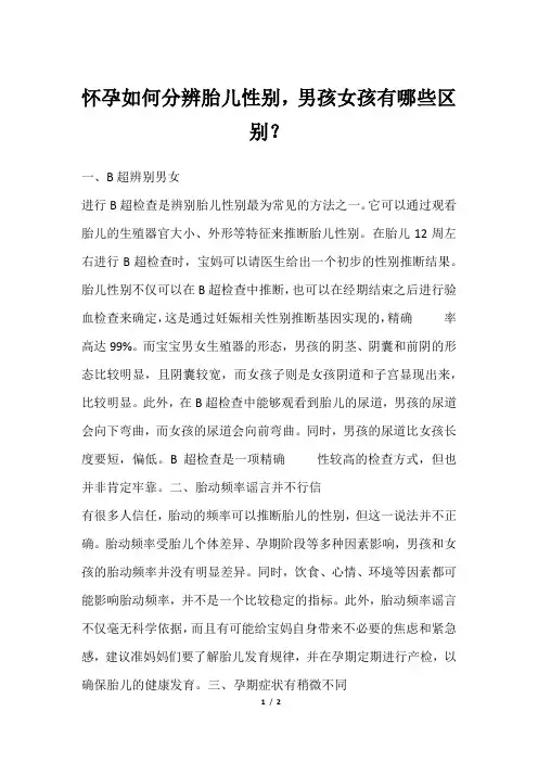 怀孕如何分辨胎儿性别,男孩女孩有哪些区别？