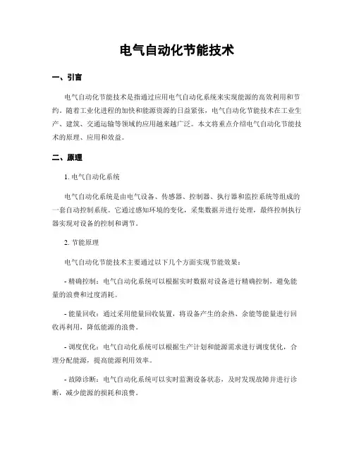 电气自动化节能技术