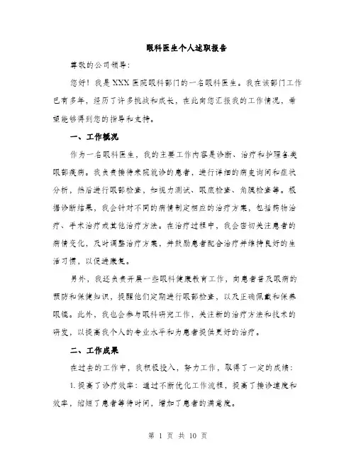 眼科医生个人述职报告（4篇）