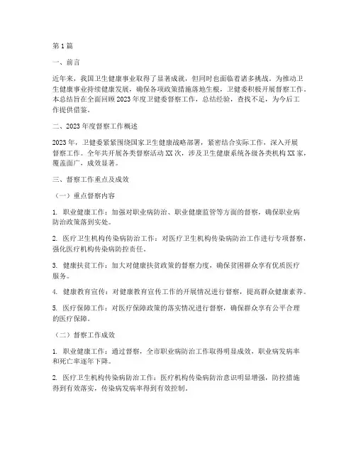 卫健委督察工作总结范文(3篇)