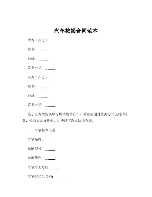 汽车按揭合同范本