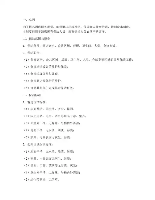 五星级酒店保洁管理制度