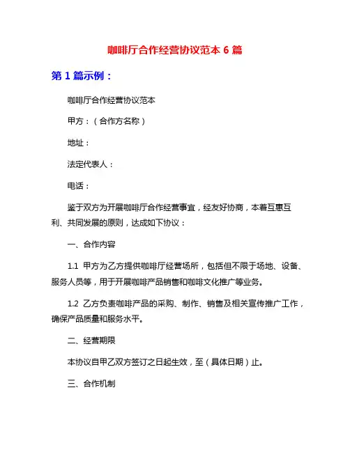 咖啡厅合作经营协议范本6篇