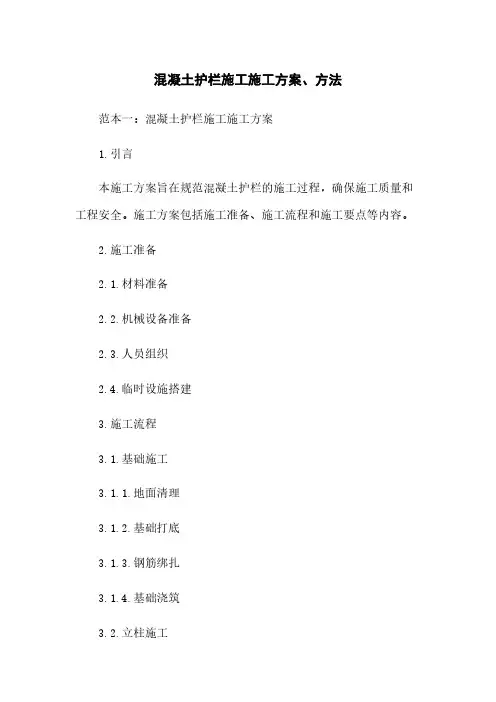 混凝土护栏施工施工方案、方法