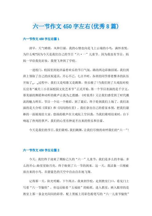 六一节作文450字左右(优秀8篇)