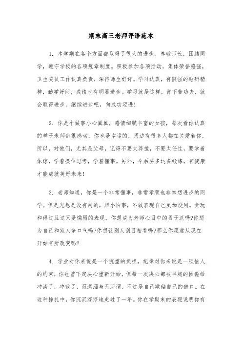 期末高三老师评语范本（2篇）