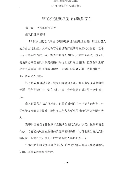 坐飞机健康证明(精选多篇)