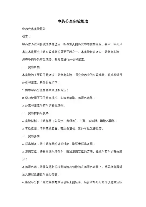 中药分离实验报告