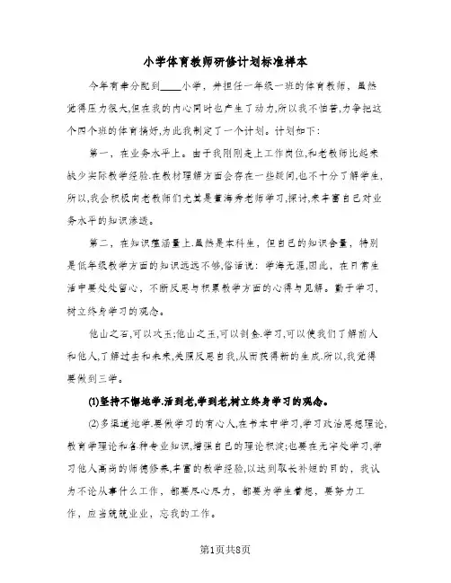 小学体育教师研修计划标准样本（2篇）