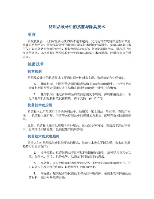 纺织品设计中的抗菌与除臭技术
