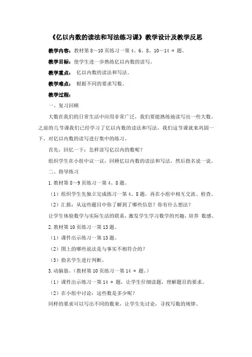 《亿以内数的读法和写法练习课》教学设计及教学反思