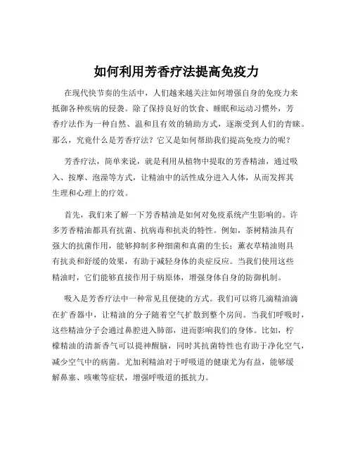 如何利用芳香疗法提高免疫力