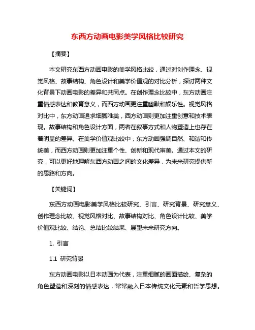 东西方动画电影美学风格比较研究