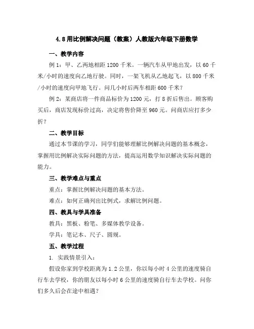 4.8用比例解决问题(教案)人教版六年级下册数学