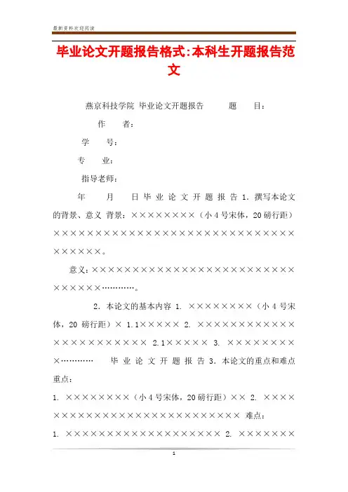 毕业论文开题报告格式-本科生开题报告范文