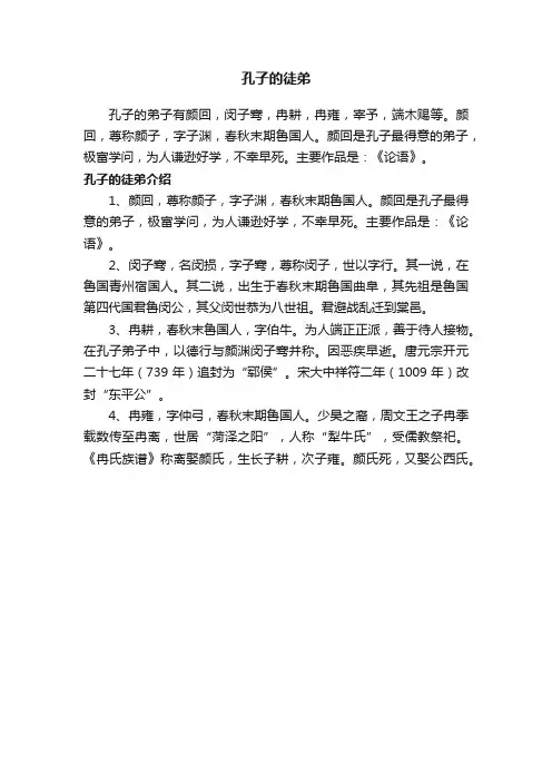 孔子的徒弟