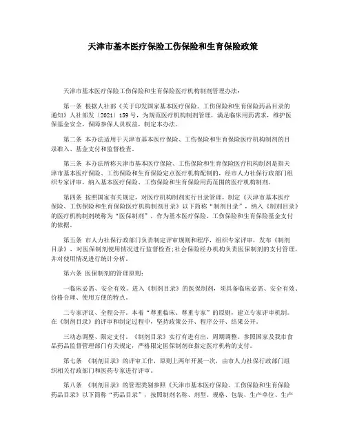 天津市基本医疗保险工伤保险和生育保险政策