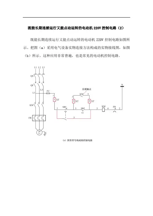 既能长期连续运行又能点动运转的电动机220V控制电路(2)