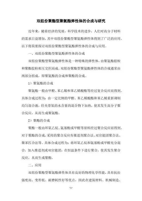 双组份聚酯型聚氨酯弹性体的合成与研究