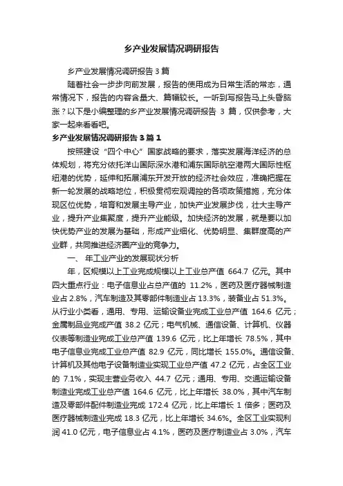 乡产业发展情况调研报告3篇