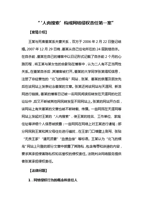 “‘人肉搜索’构成网络侵权责任第一案”