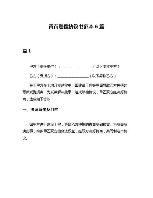 青苗赔偿协议书范本6篇
