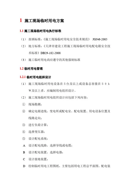 施工现场临时用电方案
