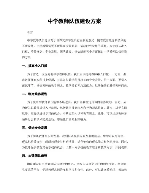 中学教师队伍建设方案