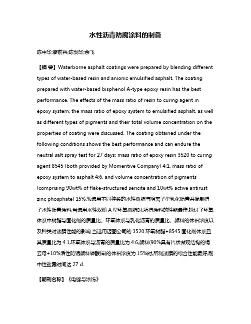 水性沥青防腐涂料的制备