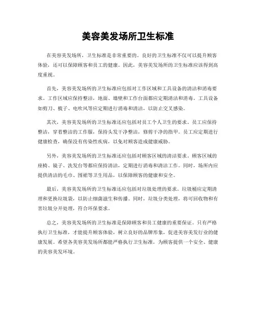 美容美发场所卫生标准