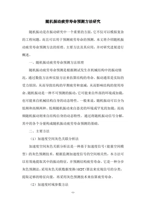 随机振动疲劳寿命预测方法研究