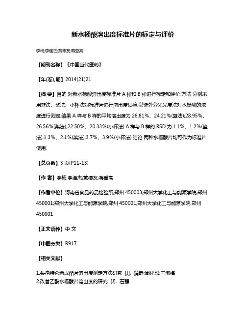 新水杨酸溶出度标准片的标定与评价