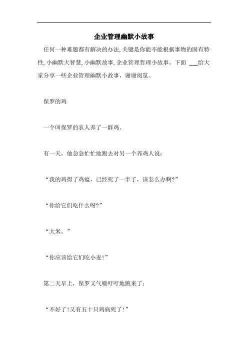 企业管理幽默小故事