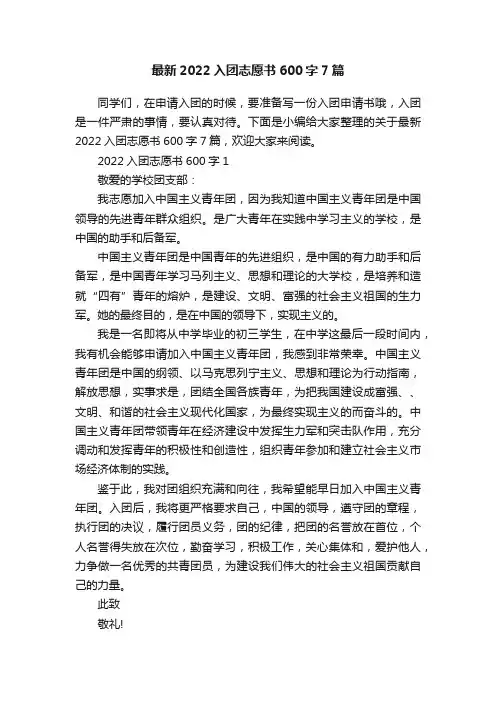 最新2022入团志愿书600字7篇