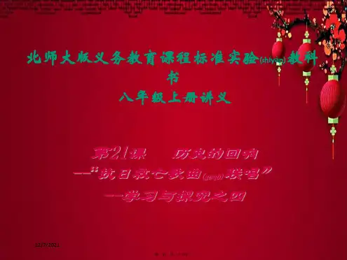八年级历史 第四单元 第21课 历史的回响“抗日救亡歌曲联唱”参考