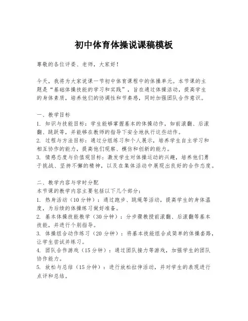 初中体育体操说课稿模板