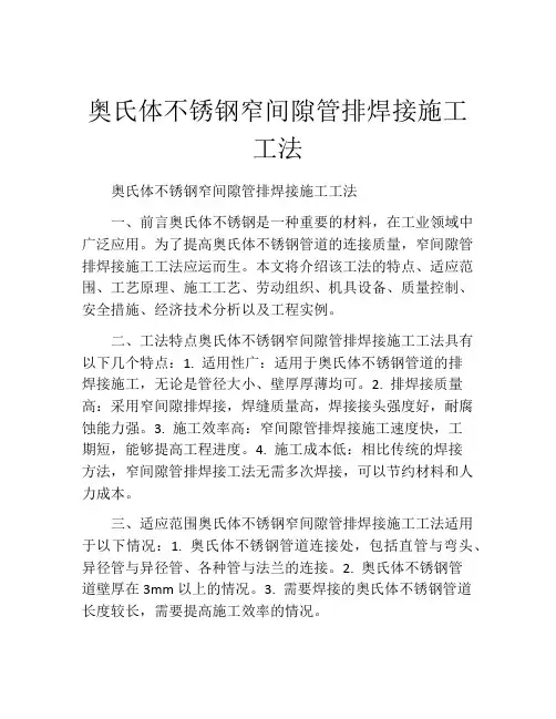 奥氏体不锈钢窄间隙管排焊接施工工法