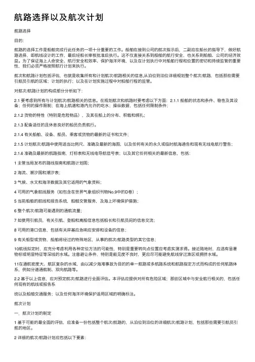 航路选择以及航次计划