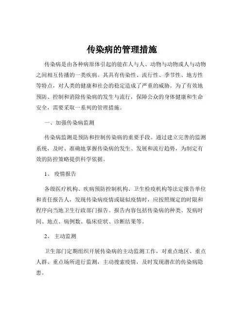 传染病的管理措施