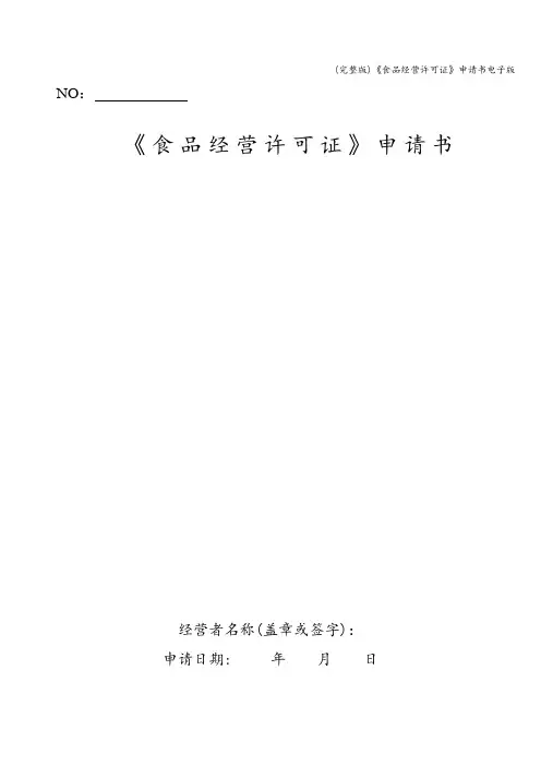 (完整版)《食品经营许可证》申请书电子版